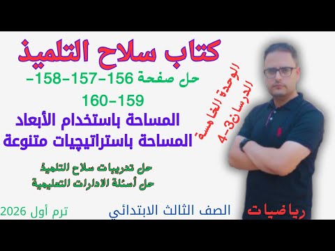 حل صفحة 156 و 157و 158و 159 و 160 سلاح التلميذ رياضيات للصف الثالث الابتدائي الترم الأول 2026