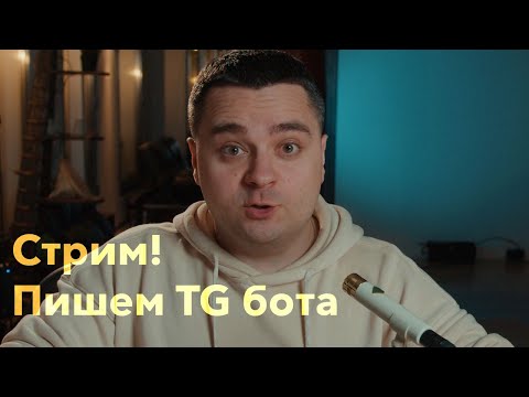 Стрим! Пишем Telegram бота для книжного клуба