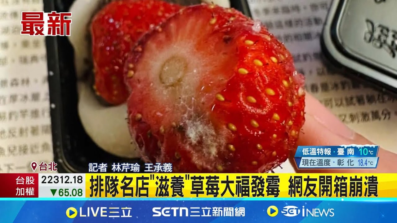 排隊名店”滋養”草莓大福發霉 網友開箱崩潰 迪化街名店爆草莓發霉 滋養:草莓季尾聲狀況多│記者 林芹瑜 王承義│新聞一把抓20250321│三立新聞台