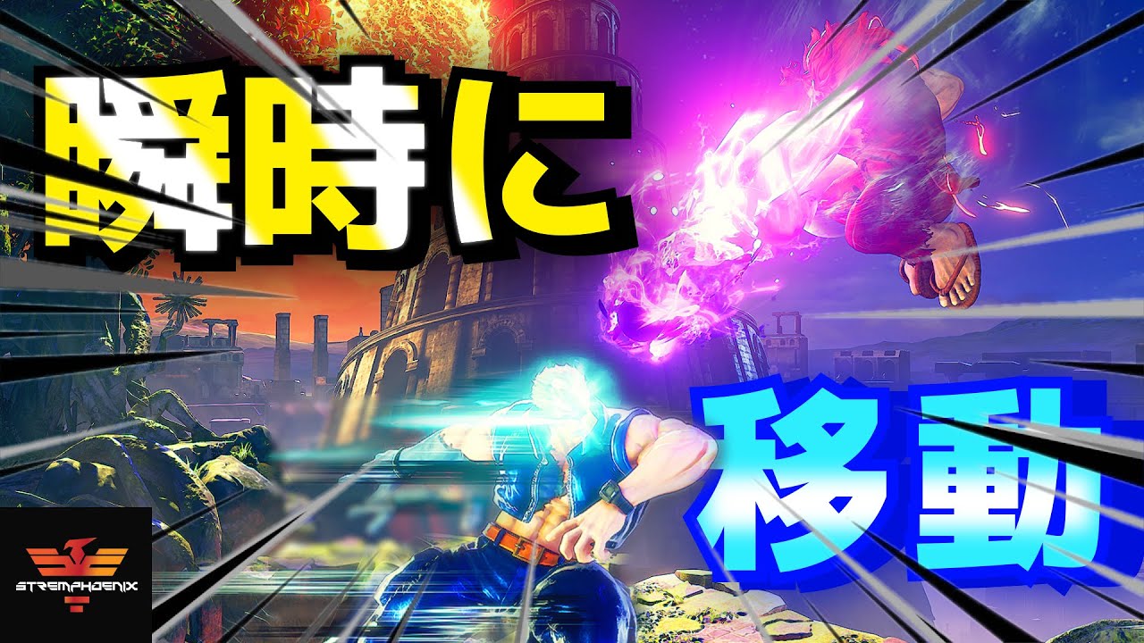 ストリートファイター５✨[大逆転シリーズ] 瞬時に移動！ | SFV CE✨Amazing Comebacks [Episode 53]✨スト５