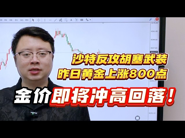 黄金行情分析:沙特反攻胡塞武装 黄金上涨800点 金价即将冲高回落! #黄金 #原油 #美元 #国际局势 #美联储纪要