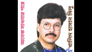 Onek shadonar pore ami pelam tomar mon, Bangla songs of Khalid Hasan Milu