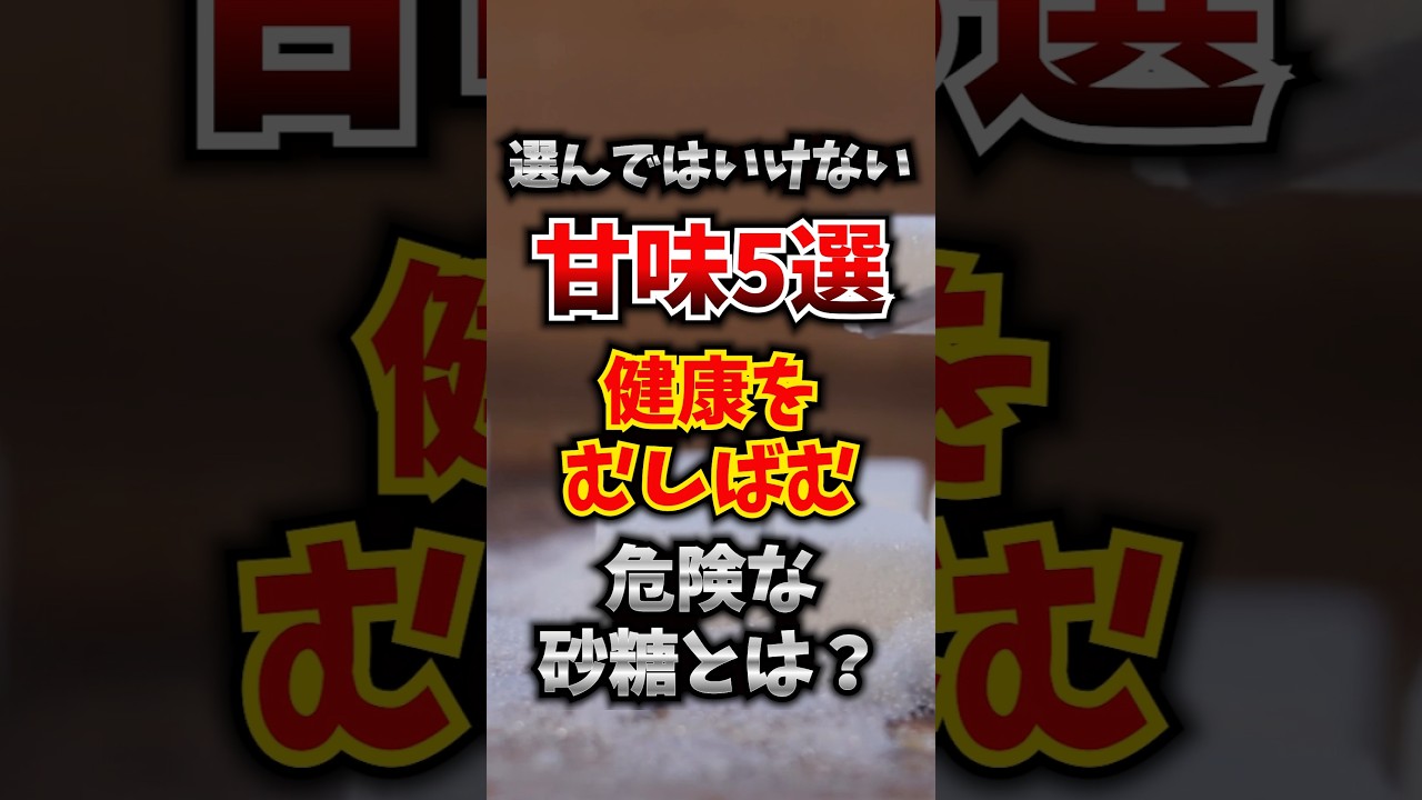 選んではいけない甘味5選!健康をむしばむ危険な砂糖とは? #健康 #危険 #砂糖