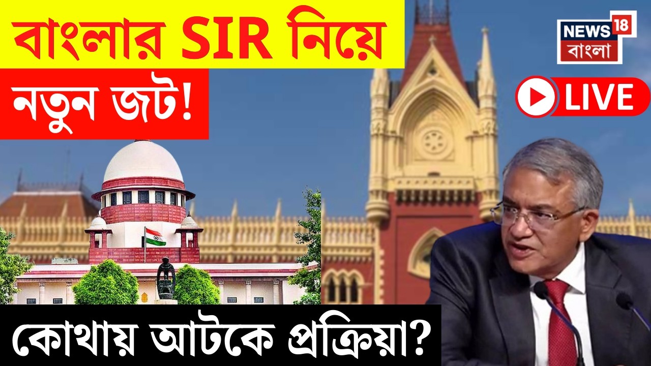 West Bengal SIR News LIVE | Supreme Court এর বিশেষ শুনানির পরেও এসআইআর নিয়ে কোথায় কোথায় সমস্যা?