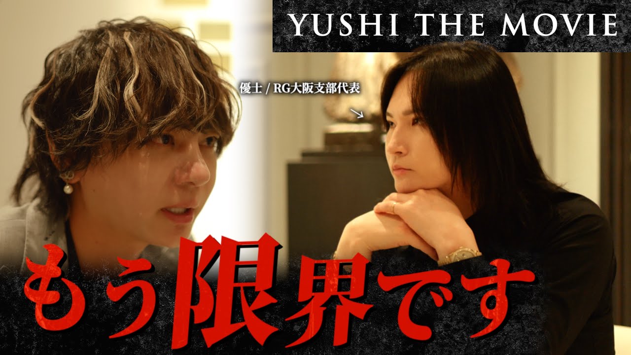 【限界】最初期から優士を支え続けた最年長ホストが流した涙。代表と向き合った本音。『YUSHI THE MOVIE #5』