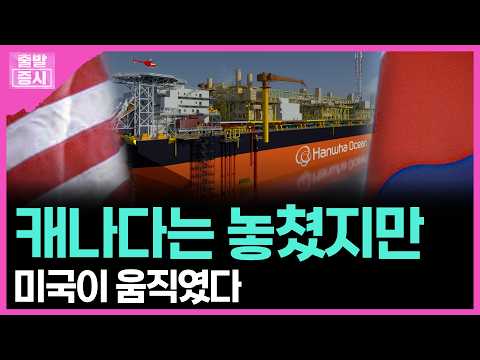 캐나다는 놓쳤지만... 미국이 움직였다 | 박정언 캐스터