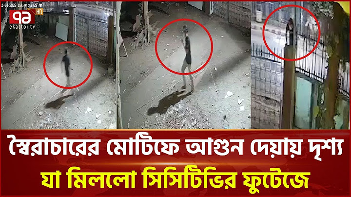 যেভাবে আগুন দেয়া হয় স্বৈরাচারের মোটিফে ! | Charukola Fire | Ekattor TV