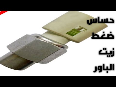 وظيفة حساس ضغط زيت الباور   