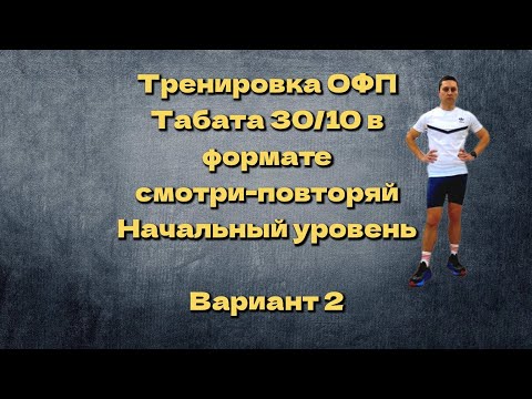 Тренировка ОФП. Табата 30/10 (формат 'смотри-повторяй'). Вариант второй. Начальный уровень