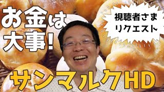 [チャンネル登録者からのリクエスト]　経営にとって大事なのは現金。サンマルクホールディングス解説。