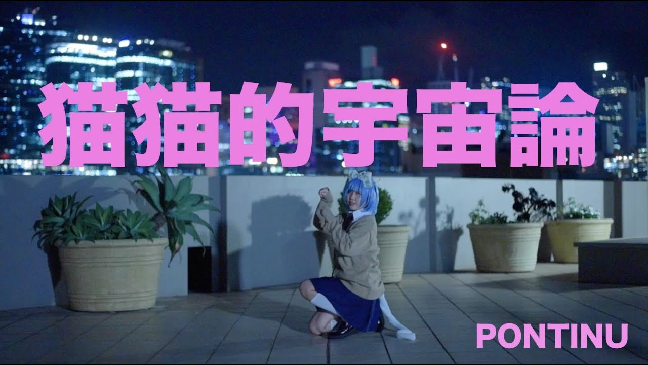 【オリジナル振付】【PONTINU】アンドロメダ子が猫猫的宇宙論【踊ってみた】【コスプレ】【猫耳】