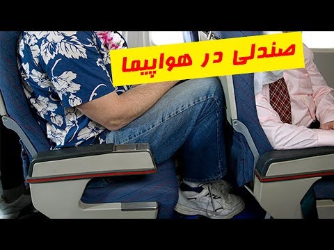 تصویری: چه ایرلاین هایی فضای اضافی برای پا ارائه می دهند؟