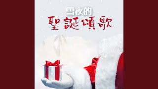 Download Lagu 聖誕樹