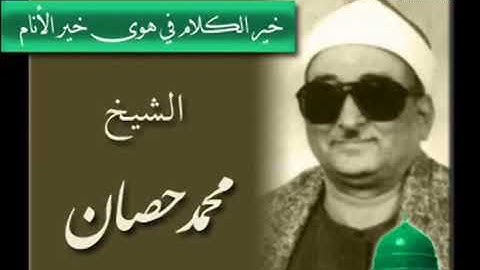 من أروع التلاوات للقارئ الشيخ محمد عبدالعزبز حصان mp4