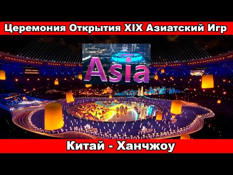 НОВОСТИ❗В Китае [Ханчжоу] Открылись XIX Азиатские Игры❗