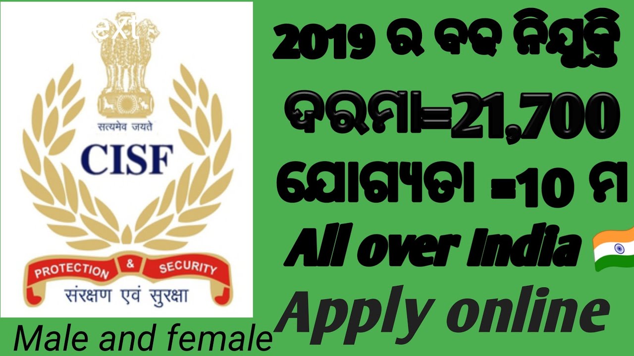 CISF New Requirements 2019! Latest online job notifications.  ସବଶେ ବଢି ଭର୍ତି