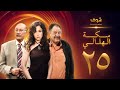 مسلسل سكة الهلالي الحلقة 25 يحيى الفخراني منة شلبي 