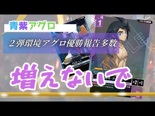 ガンダムカードゲーム】安定と速攻を両立 青紫アグロ【Gundam Card
