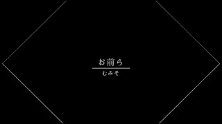 お前ら