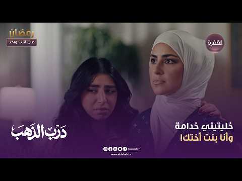 درب الذهب | خليتيني خدامة وأنا بنت أختك! | الحلقة 26