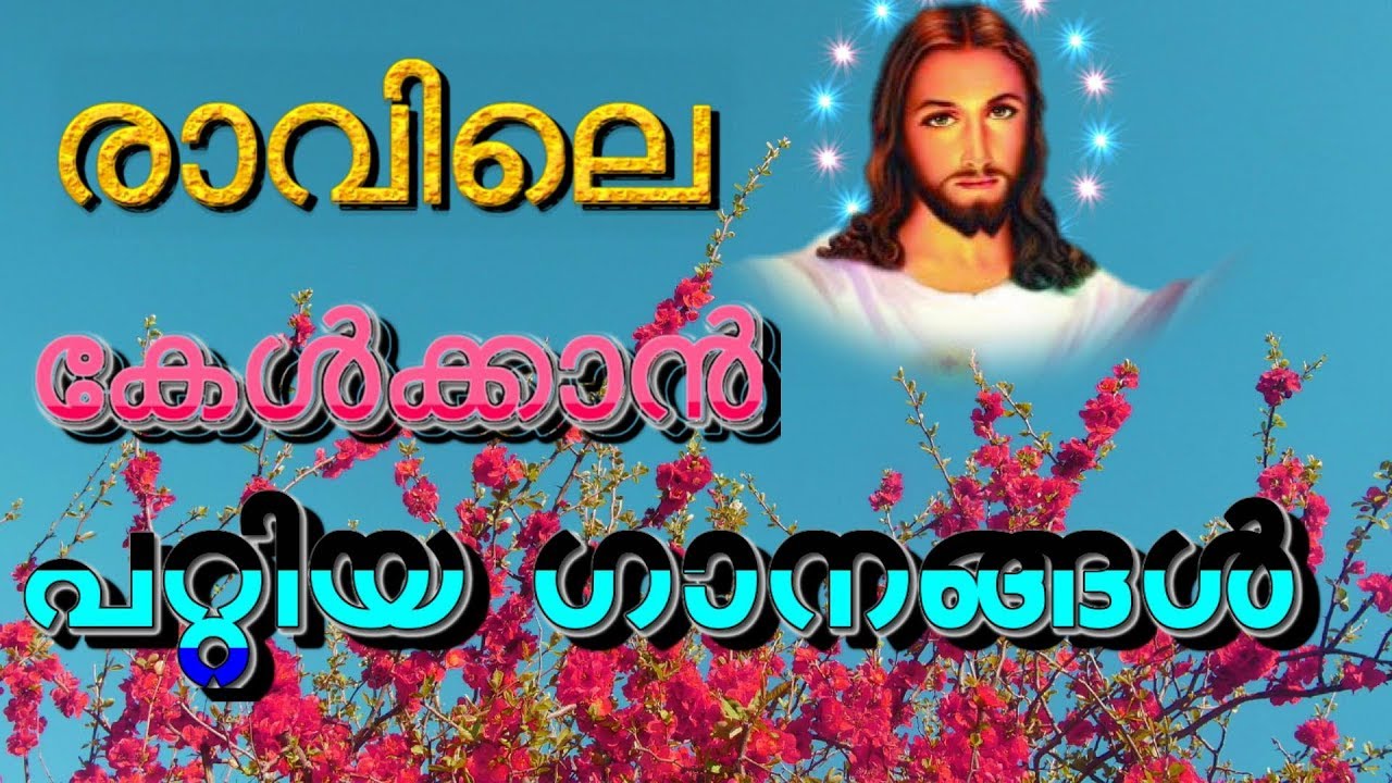 Christian devotional malayalam morning prayer songs # രാവിലെ കേൾക്കാ ...