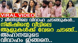 നിമിഷിന്റെ വീട്ടുകാർക്ക് ഉൾപ്പടെ വേറെ ചടങ്ങുകൾ.. L Ahaana Krishna L Wedding L Nimish Ravi
