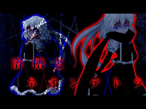 【東方改変PV】浴槽とネオンテトラ