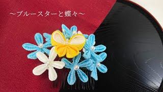 つまみ細工】ブルースターと蝶々 - YouTube