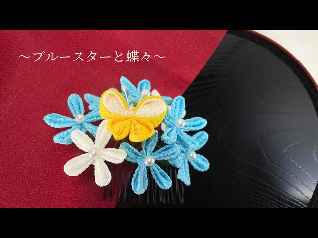 つまみ細工】ブルースターと蝶々 - YouTube