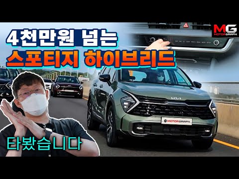 &amp;quot;4천만원 넘는 풀옵&amp;quot; 기아 <strong>신형</strong> <strong>스포티지</strong> 하이브리드 <strong>시승기</strong>...투싼보다 크고, 화려해!