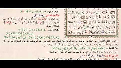 ص8سورة البقرة شرح مصحف القراءات العشر التعليمى د أحمدالمعصراوى