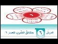 درس حقائق الضرب للعدد 6 حل التدريبات الصف الثالث الرياضيات الوحدة 7 الدرس السادس 
