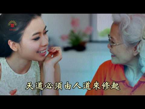 《百孝經聖訓歌曲專輯 6》第21篇 人人都可孝父母 【柳炯堯主唱】  乾版
