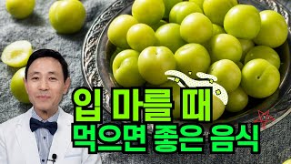 입마름에 좋은 음식이요?! #9치한의원#구치한의원#입마름에좋은음식