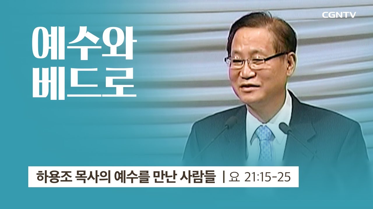 [6강] 예수와 베드로 (요한복음 21:15~25) | 하용조 목사 | 하용조 목사의 예수를 만난 사람들