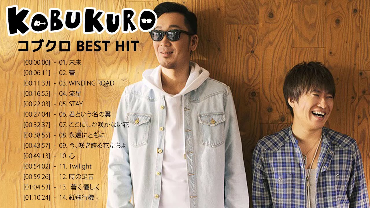 コブクロ メドレー コブクロ Best Songs New 21 コブクロ おすすめの名曲 16 Youtube
