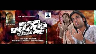 ഇരകകനന ഇലഹ ഞൻ നനനട മതര ഭകതഗന Abid Kannur Saleem Thazhathur Ishal Beats