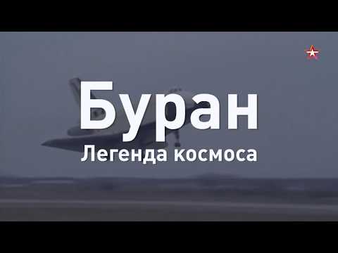 Венец космической эры СССР: 30 лет назад «Буран» совершил свой полет
