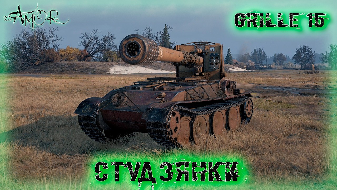 Grille 15 ➤ Студзянки ➤ без комментариев ➤ МИР ТАНКОВ (World Of Tanks) [2K]