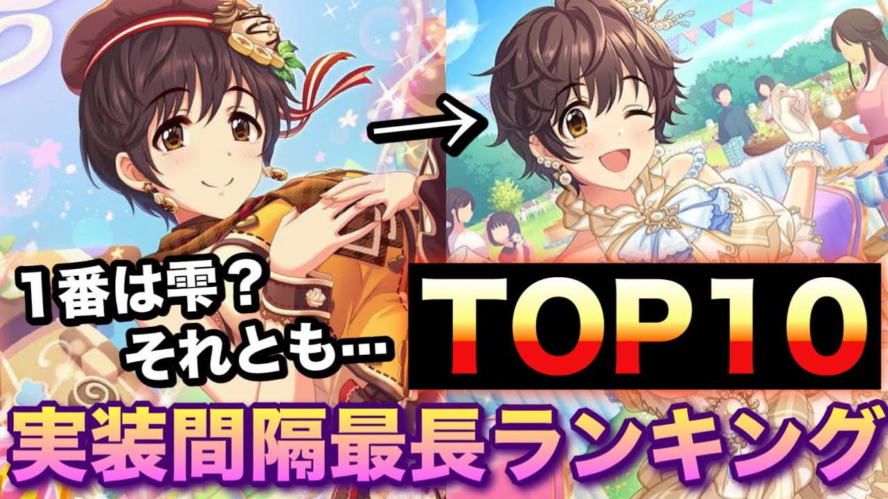 1番は雫 それとも Ssr実装間隔最長ランキングtop10 デレステ ランキングまとめ速報