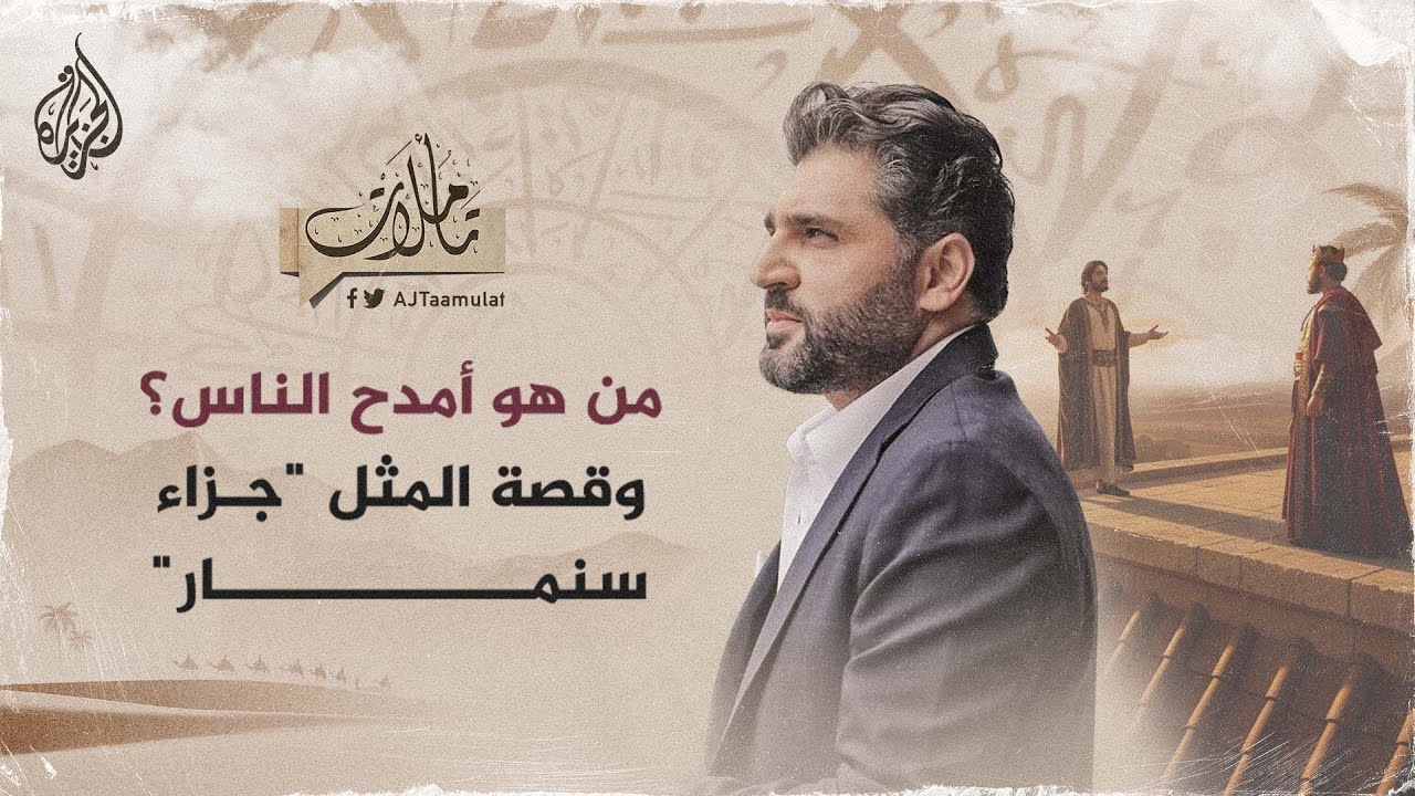 تأملات - من هو أمدح الناس؟ وقصة المثل 