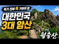 [한국의 명산- 월출산]우리나라 3대암산 중에 으뜸인 월출산 암릉 산행후기
