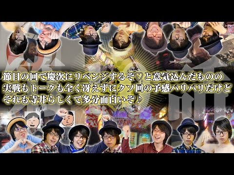 寺井一択の寺やる！ vol.10