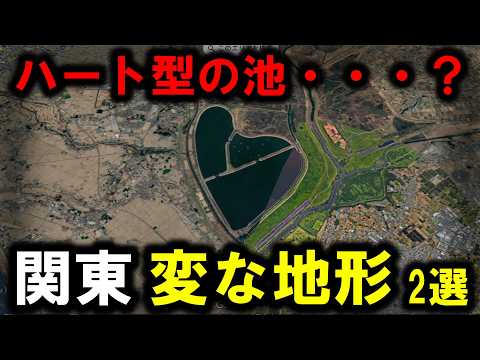 【変な地形】～関東にある変な地形　2選　ハート型の池/日本三大名瀑～