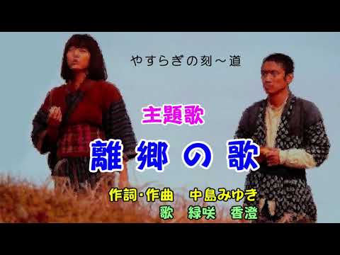 「やすらぎの刻　道」主題歌　【離郷の歌】