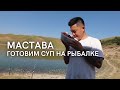 Ради этого супа приехал на рыбалку | Голодный Ким