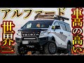 【世はアゲバン時代】日本で一番車高の高いアルファード！！ファミリーカーとは言わせないミニバン最新カスタム紹介！