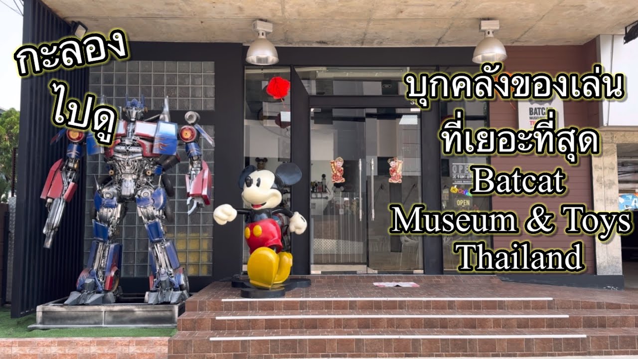[Travel] กะลอง ไปดู : บุกคลังของเล่นที่เยอะที่สุด Batcat Museum & Toys Thailand