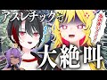 【絶叫】ロケの度ハーネスをつける女、月赴ゐぶきです。in離島アスレチック【月赴ゐぶき/うる虎がーる/八十科むじな/あおぎり高校】