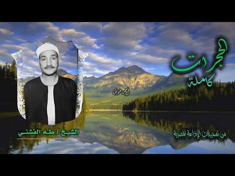 الشيخ طه الفشني سورة الحجرات كاملة أستوديو 